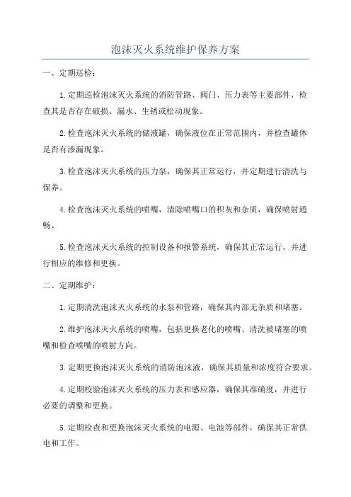 泡沫灭火系统维护保养方案