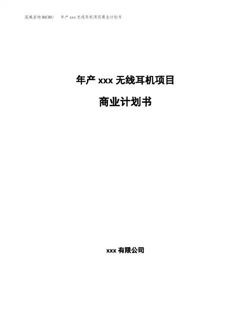 年产xxx无线耳机项目商业计划书