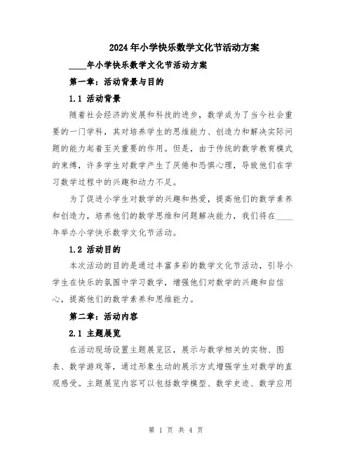 2024年小学快乐数学文化节活动方案