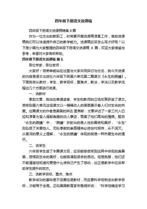 四年级下册语文说课稿锦集8篇