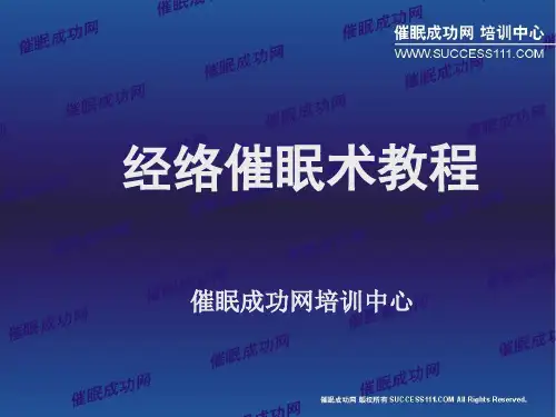 点穴催眠术教程