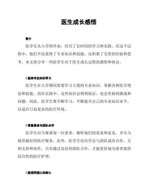 医生成长感悟