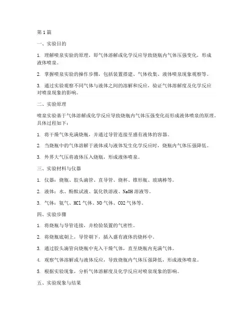 化学液体喷泉实验报告(3篇)