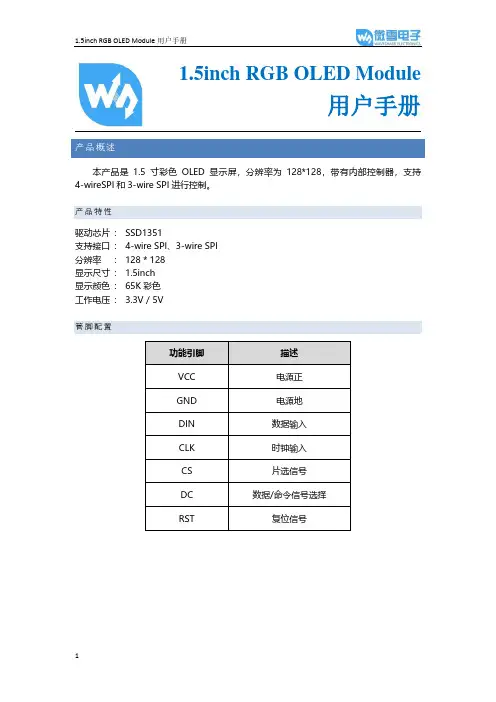 1.5寸RGB OLED 模块用户手册说明书