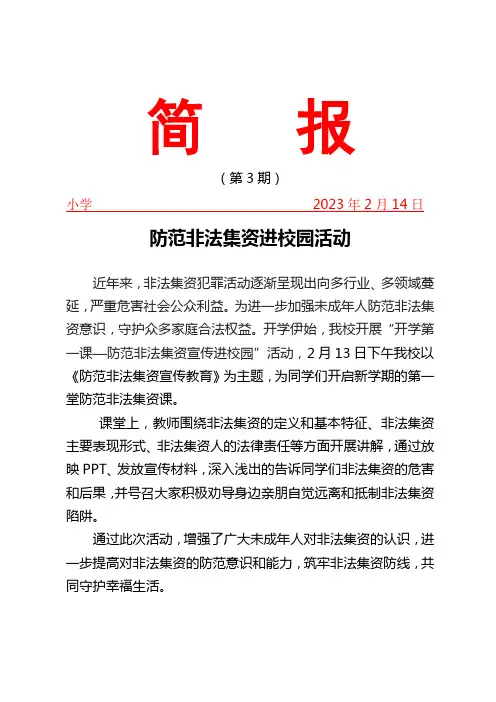 校园防范非法集资进校园活动简报