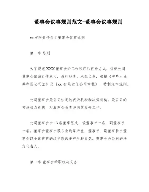 董事会议事规则范文-董事会议事规则