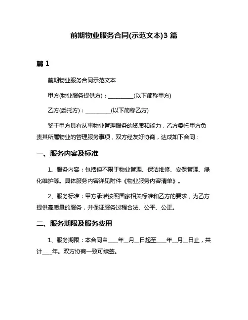 前期物业服务合同(示范文本)3篇