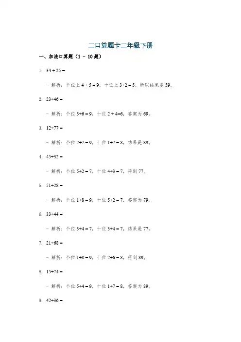二口算题卡二年级下册