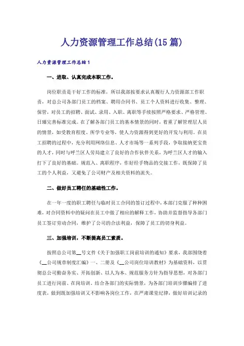 人力资源管理工作总结(15篇)