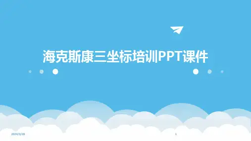 海克斯康三坐标培训PPT课件-2024鲜版