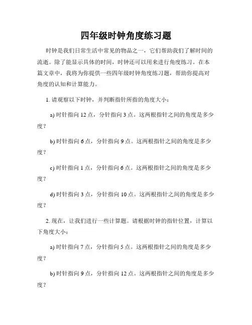 四年级时钟角度练习题