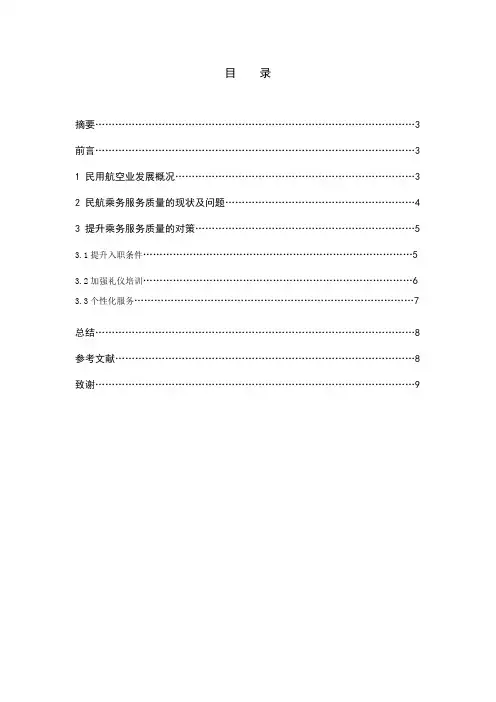 浅析民航乘务服务质量的现状及提升对策毕业论文