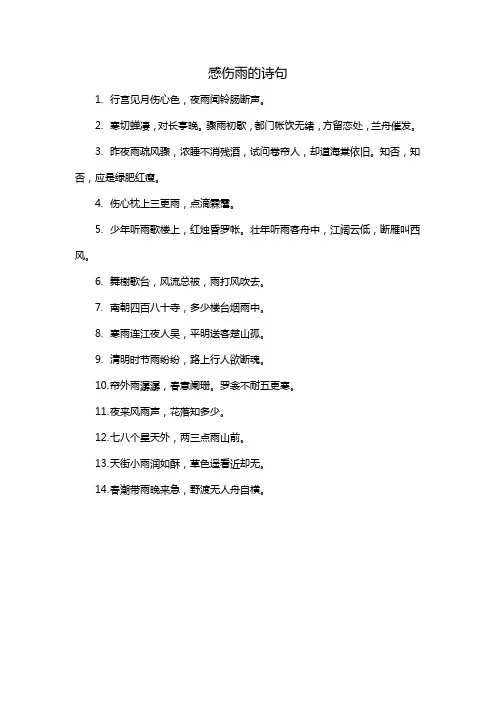 感伤雨的诗句