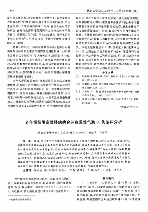 老年慢性阻塞性肺疾病合并自发性气胸60例临床分析