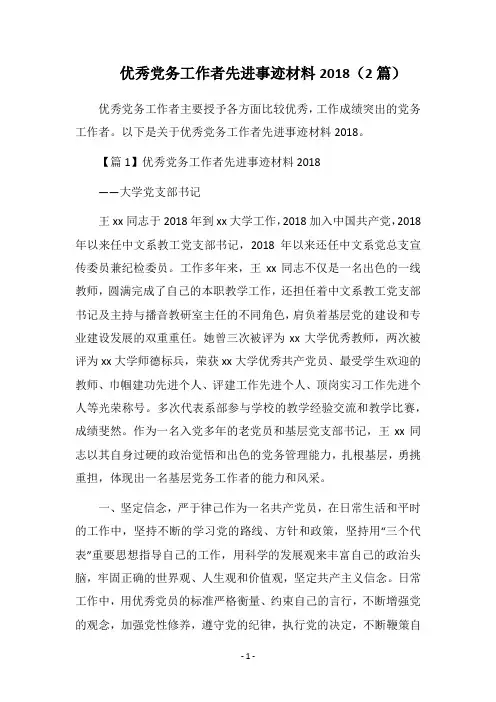 2018优秀党务工作者先进事迹材料(2篇)