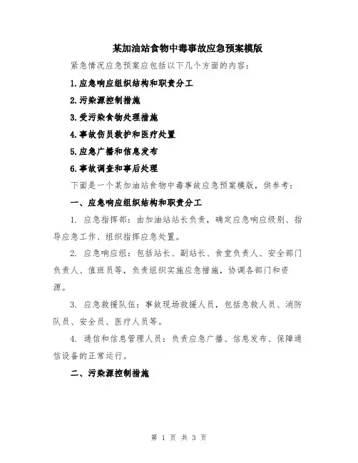 某加油站食物中毒事故应急预案模版