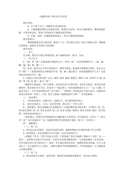 三年级下语文教学设计及反思-20扁鹊治病西师大版