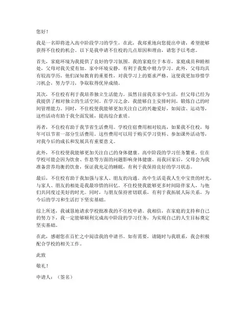 高中不住校申请书
