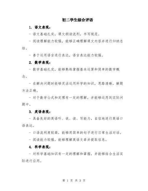 初二学生综合评语