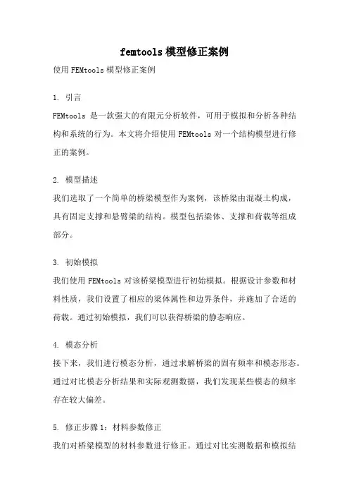 femtools模型修正案例