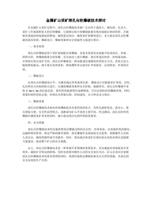 金属矿山采矿深孔台阶爆破技术探讨