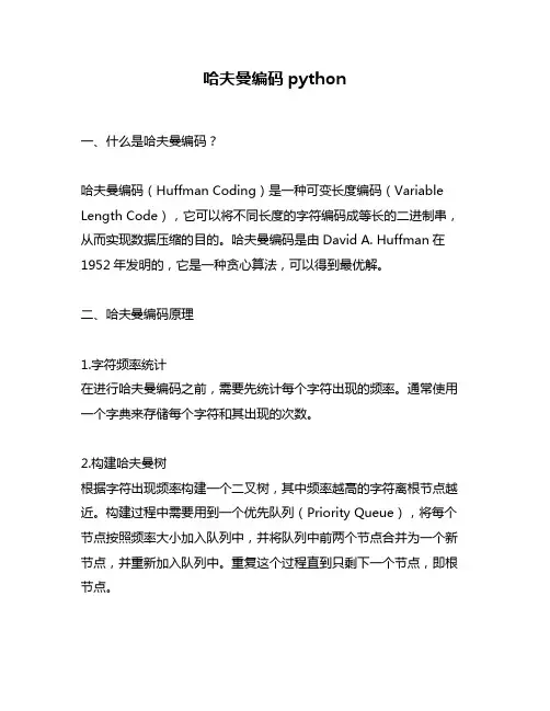 哈夫曼编码python