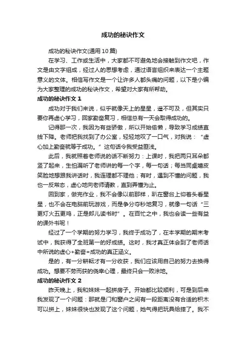 成功的秘诀作文（通用10篇）