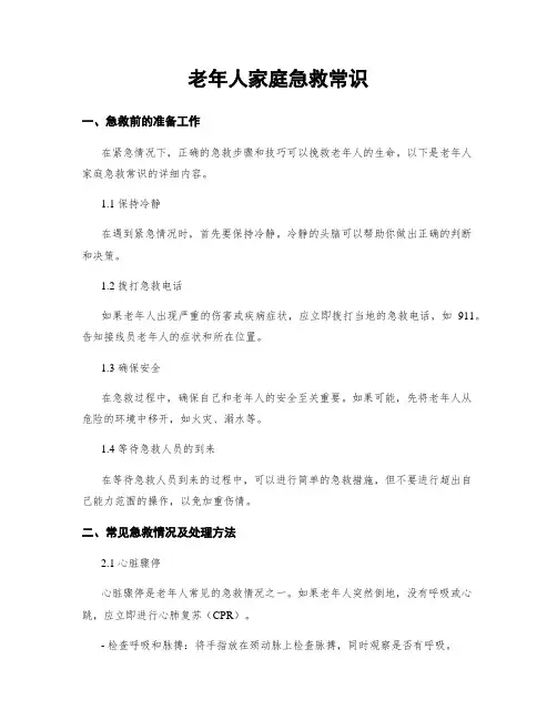 老年人家庭急救常识
