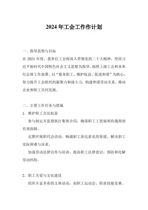 2024年工会工作计划