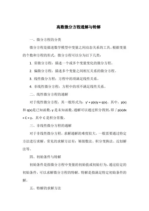高数微分方程通解与特解