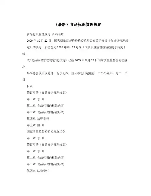 (最新)食品标识管理规定