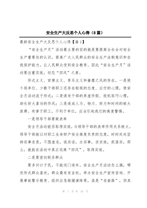 安全生产大反思个人心得(8篇)