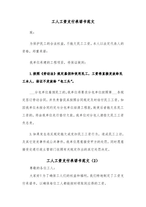 工人工资支付承诺书范文（2篇）