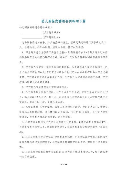 幼儿园保安聘用合同标准5篇