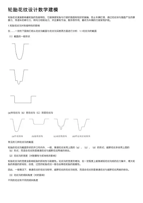轮胎花纹设计数学建模