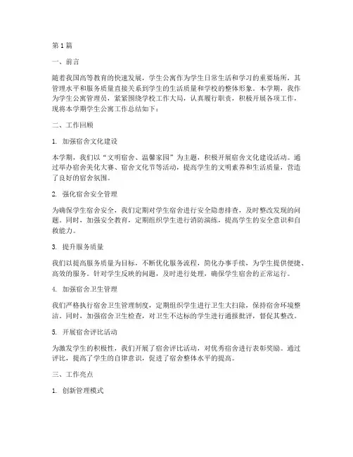 学生公寓工作总结范文(3篇)