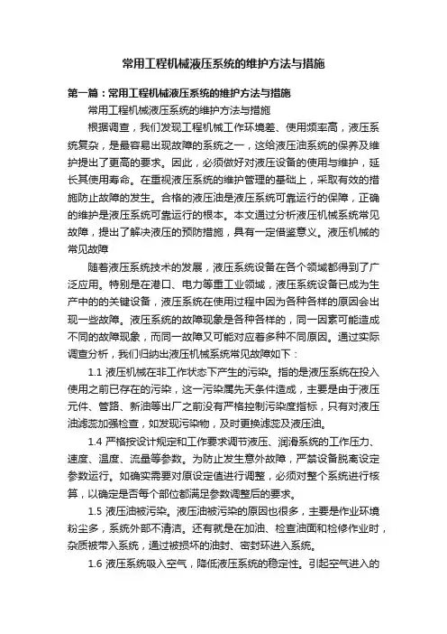 常用工程机械液压系统的维护方法与措施