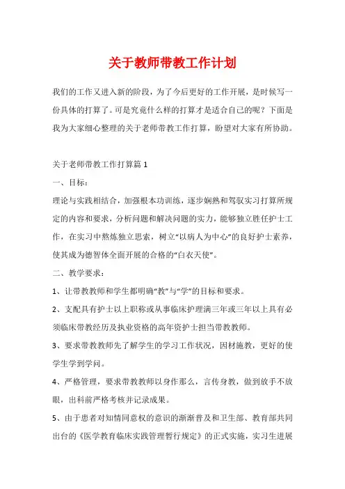 关于教师带教工作计划