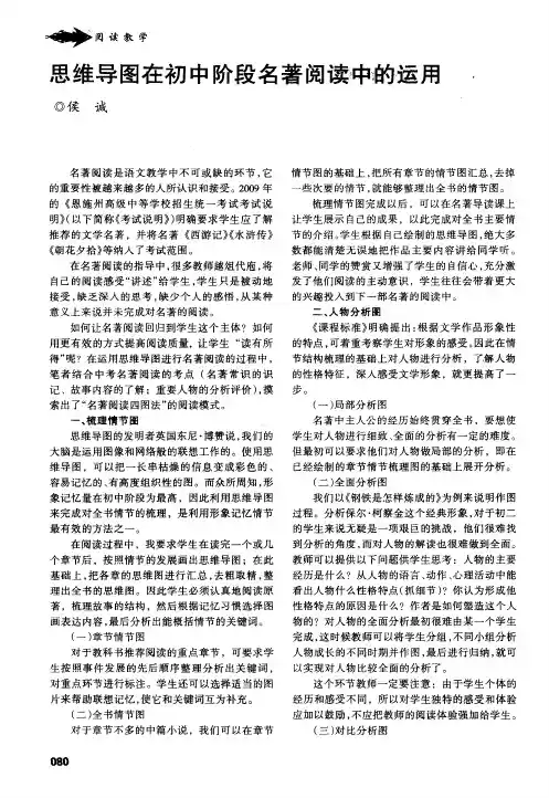 思维导图在初中阶段名著阅读中的运用