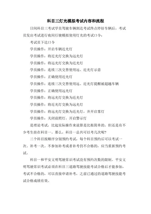 科目三灯光模拟考试内容和流程