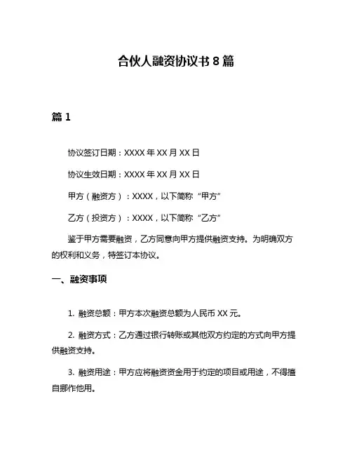 合伙人融资协议书8篇