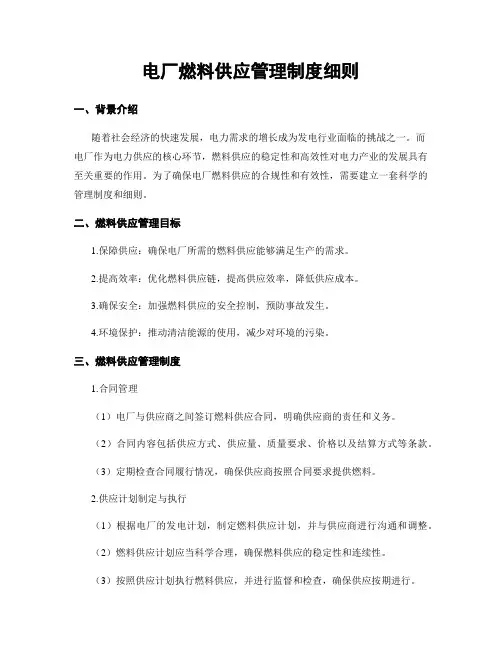 电厂燃料供应管理制度细则