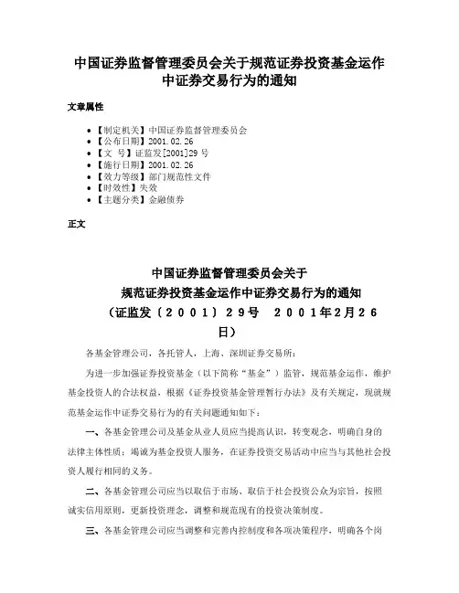 中国证券监督管理委员会关于规范证券投资基金运作中证券交易行为的通知