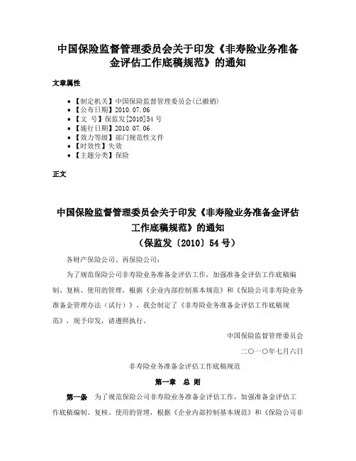中国保险监督管理委员会关于印发《非寿险业务准备金评估工作底稿规范》的通知