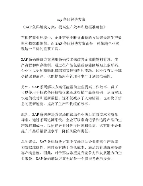 sap条码解决方案