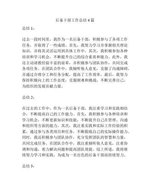 后备干部工作总结4篇