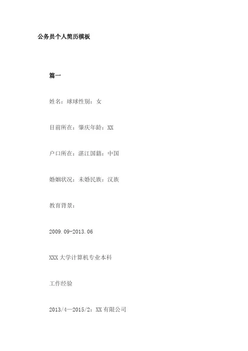 公务员个人简历模板3篇