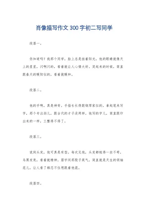 肖像描写作文300字初二写同学