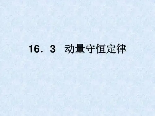 人教版高中物理选修(3-5)-16.3《动量守恒定律》参考课件
