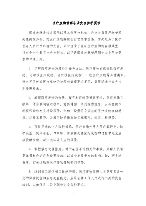 医疗废物管理职业安全防护要求